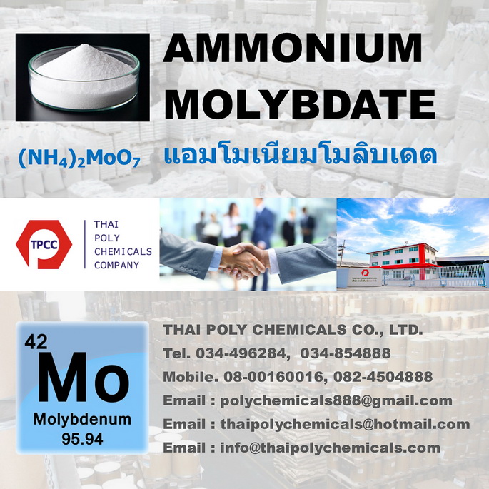 แอมโมเนียมโมลิบเดต, Ammonium molybdate, แอมโมเนียมโมลิบเดท, ผงจุลธาตุ, โมลิบเดต, Molybdate
